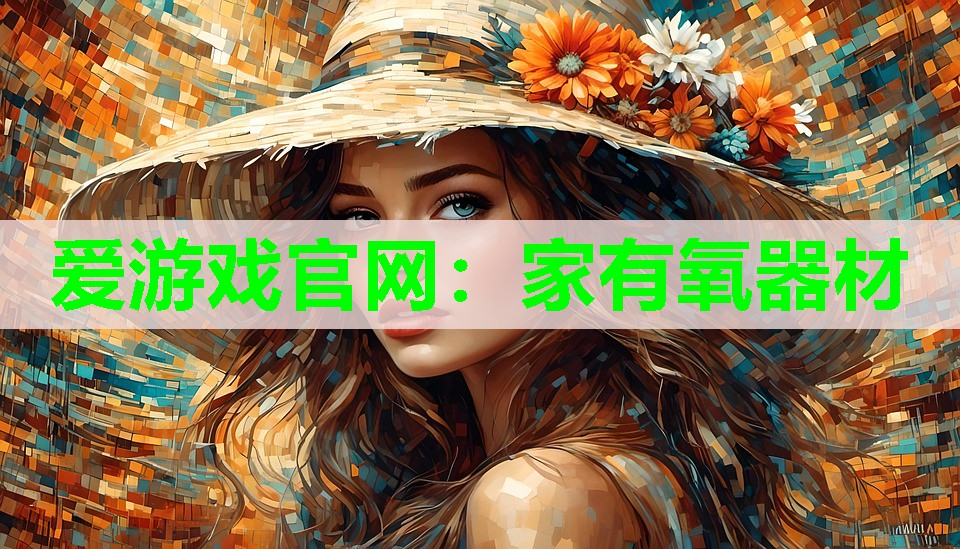 爱游戏官网：家有氧器材