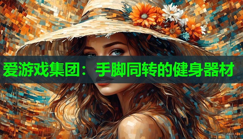 爱游戏集团：手脚同转的健身器材