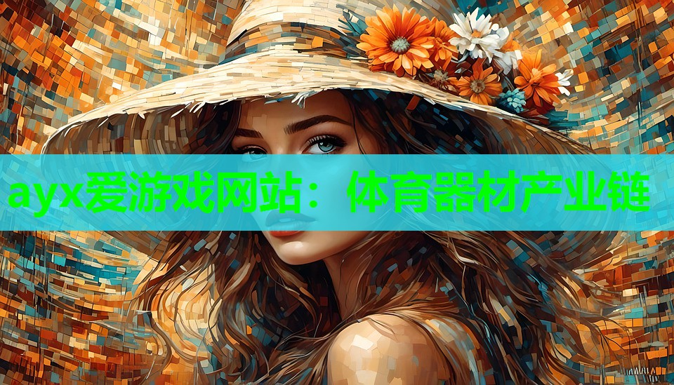 ayx爱游戏网站：体育器材产业链