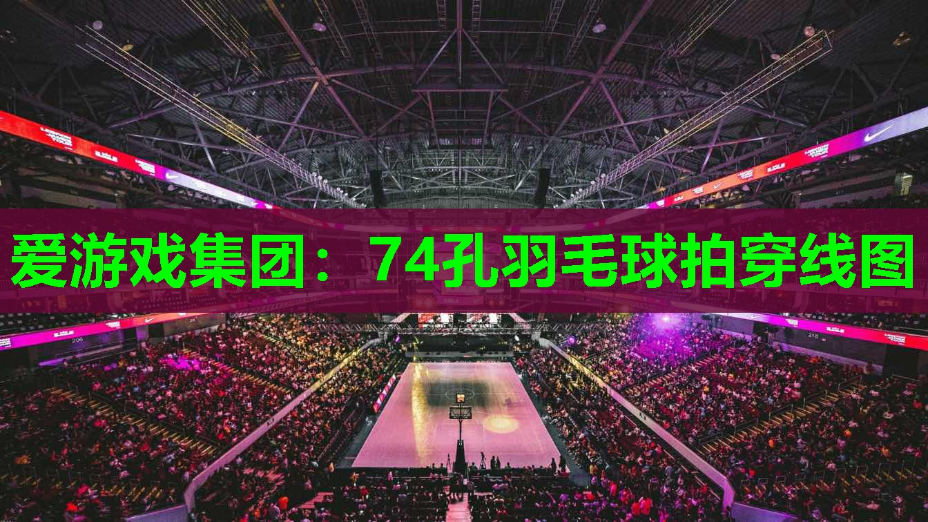 爱游戏集团：74孔羽毛球拍穿线图