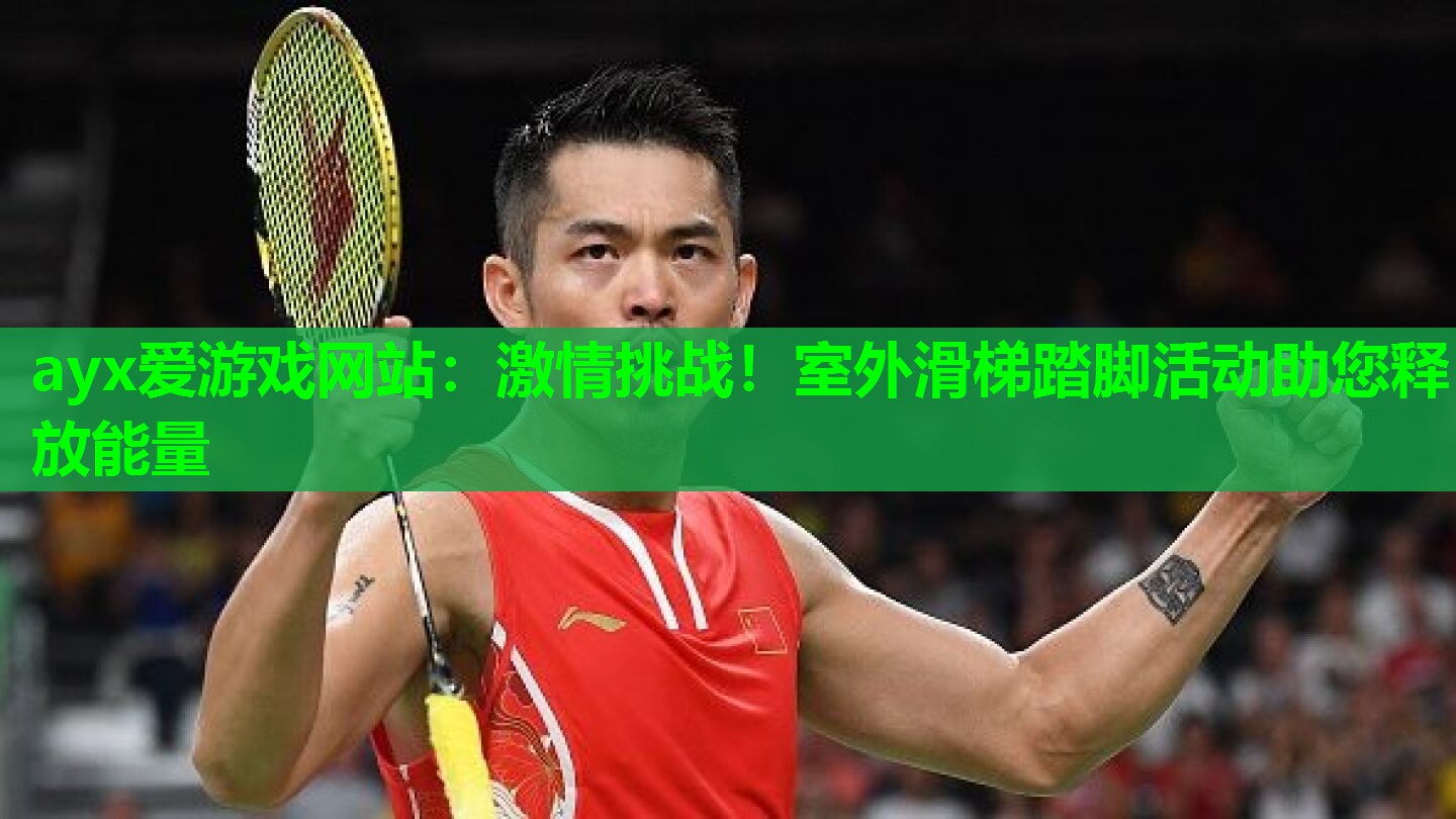 ayx爱游戏网站：激情挑战！室外滑梯踏脚活动助您释放能量