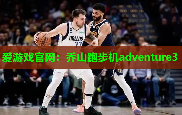 爱游戏官网：乔山跑步机adventure3