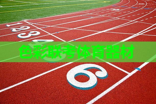 色彩联考体育器材