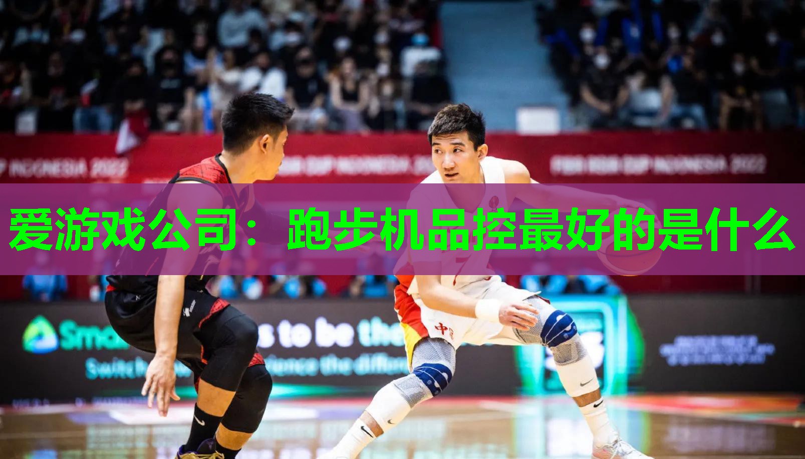 爱游戏公司：跑步机品控最好的是什么