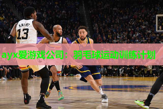 ayx爱游戏公司：羽毛球运动训练计划