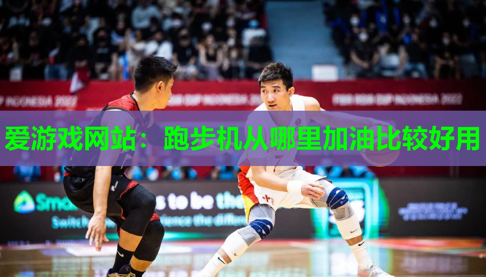 爱游戏网站：跑步机从哪里加油比较好用