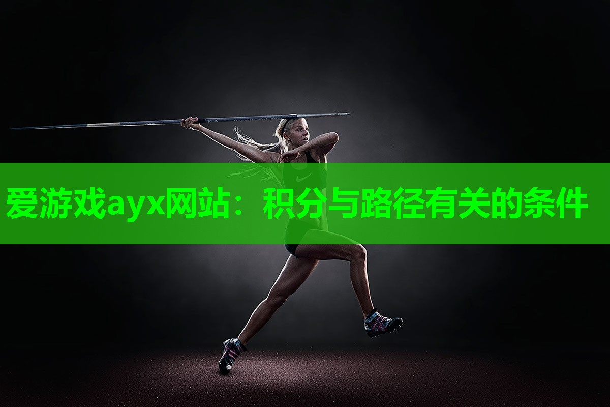 爱游戏ayx网站：积分与路径有关的条件
