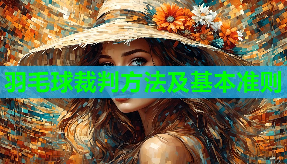 羽毛球裁判方法及基本准则