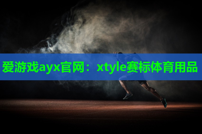 xtyle赛标体育用品