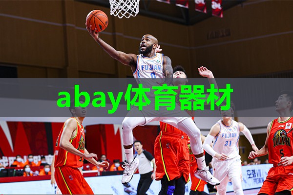 abay体育器材