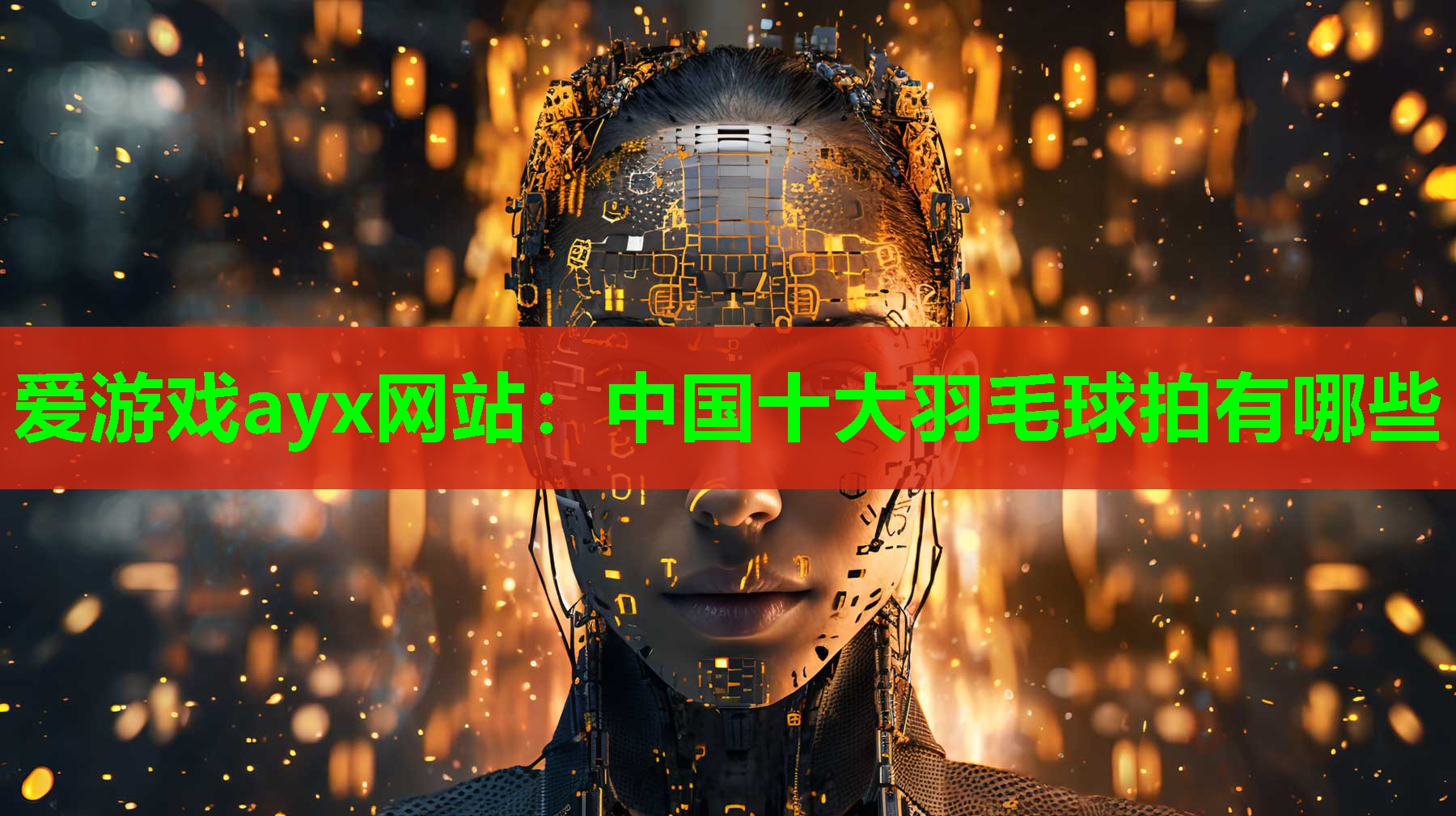 中国十大羽毛球拍有哪些