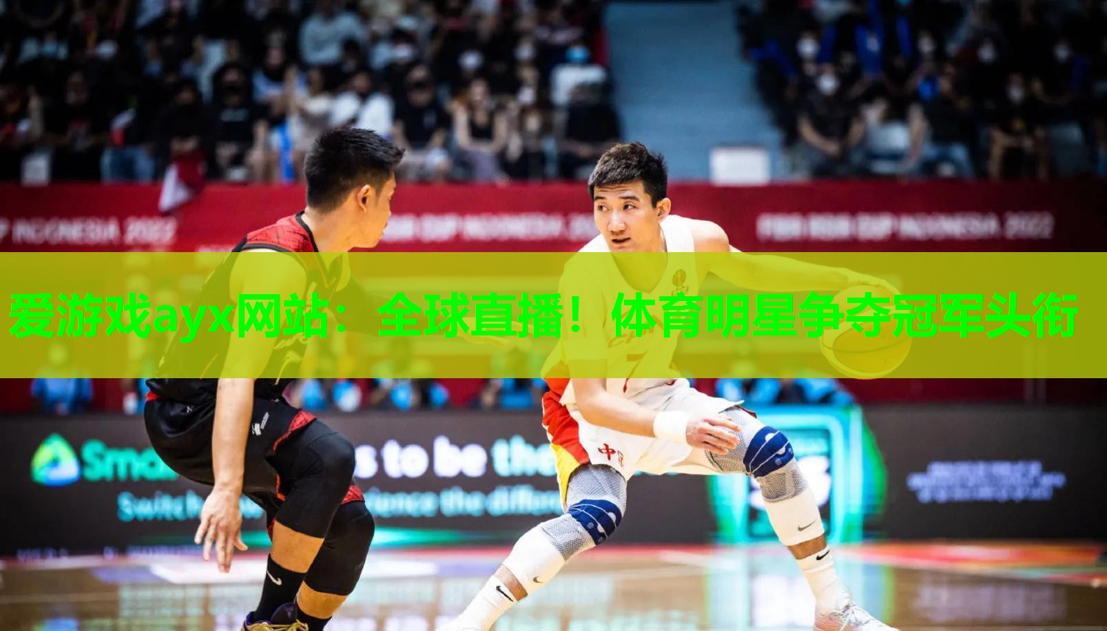 全球直播！体育明星争夺冠军头衔