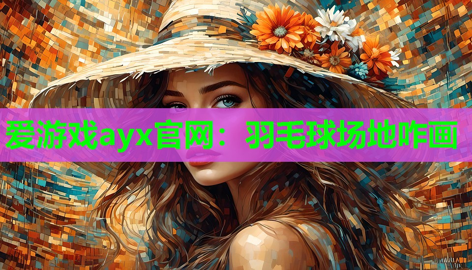 羽毛球场地咋画