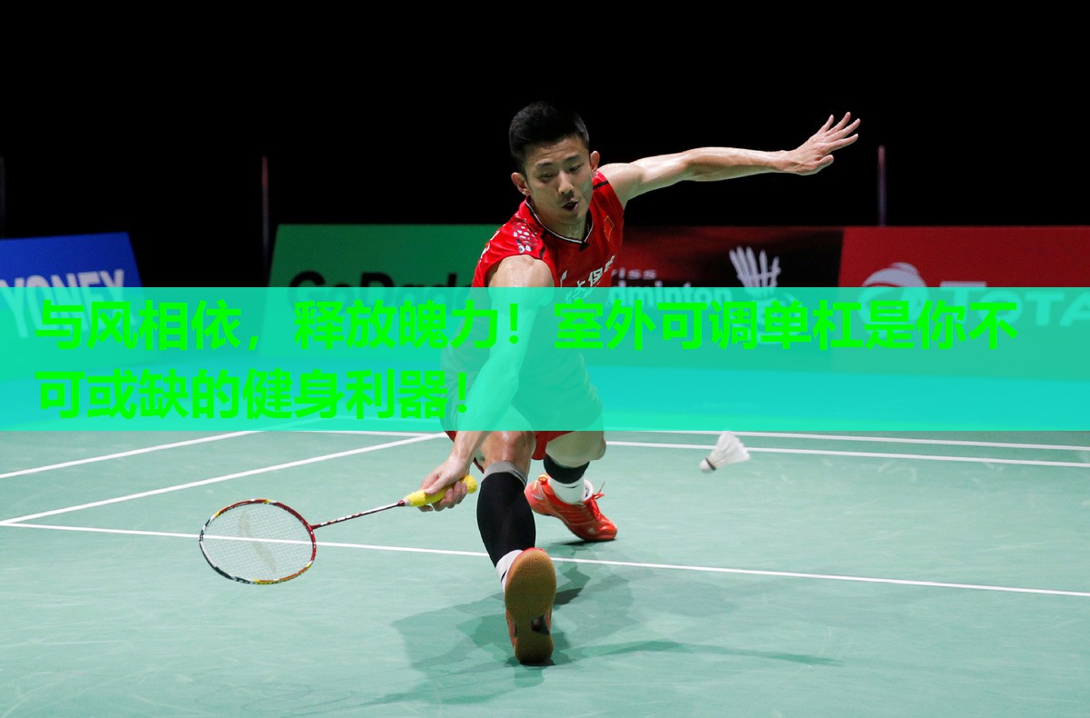 与风相依，释放魄力！室外可调单杠是你不可或缺的健身利器！