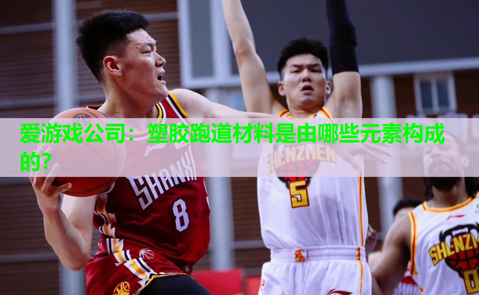 塑胶跑道材料是由哪些元素构成的？