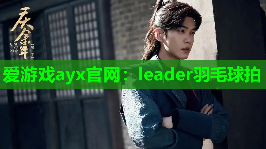 leader羽毛球拍