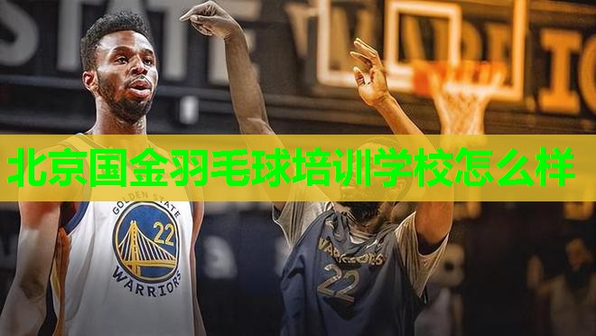 北京国金羽毛球培训学校怎么样