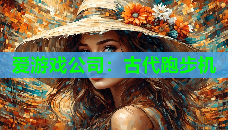 古代跑步机