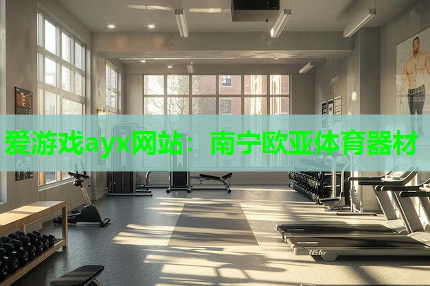 南宁欧亚体育器材