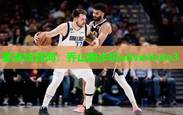 乔山跑步机adventure3
