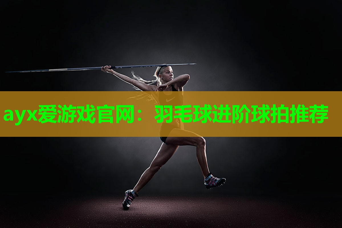 羽毛球进阶球拍推荐