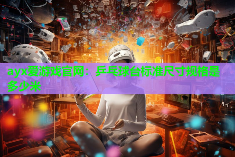 乒乓球台标准尺寸规格是多少米