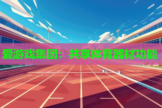 共享体育器材功能