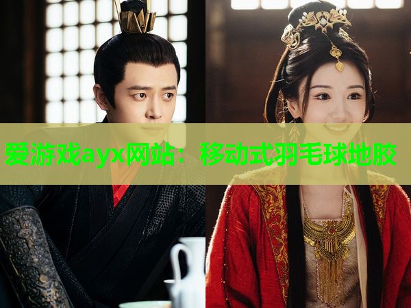 移动式羽毛球地胶