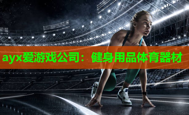 健身用品体育器材