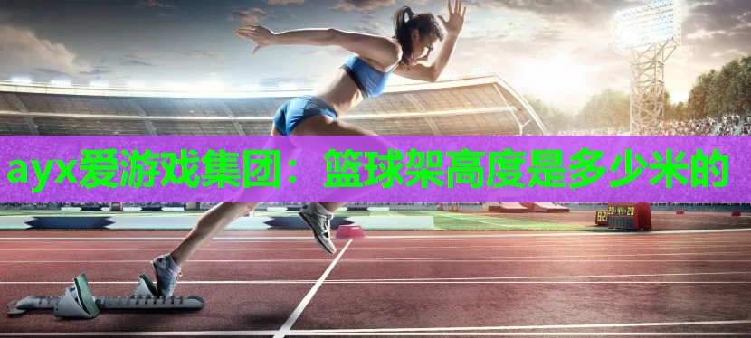 篮球架高度是多少米的