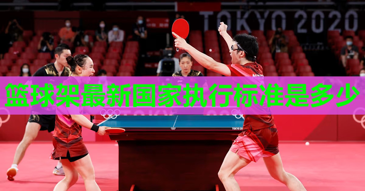 篮球架最新国家执行标准是多少