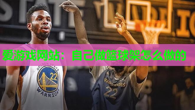 自己做篮球架怎么做的