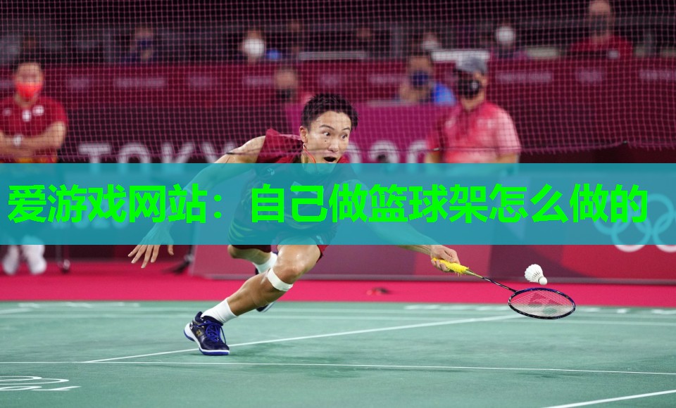 自己做篮球架怎么做的