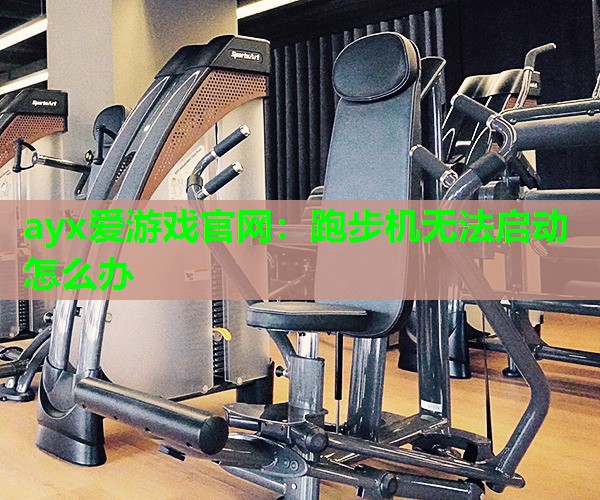跑步机无法启动怎么办