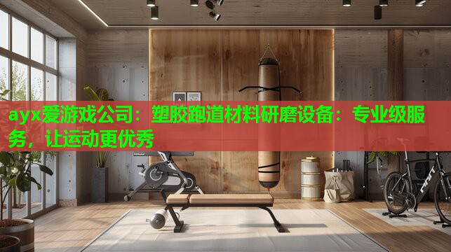塑胶跑道材料研磨设备：专业级服务，让运动更优秀