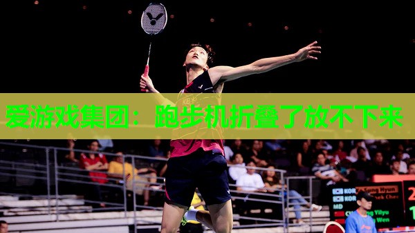 跑步机折叠了放不下来
