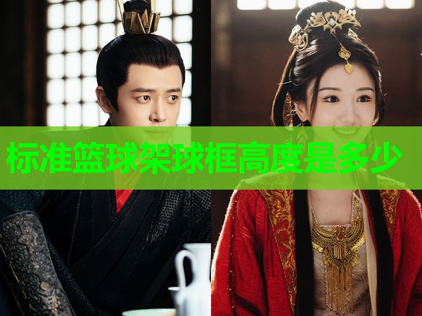 标准篮球架球框高度是多少