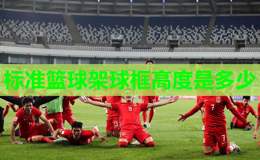 标准篮球架球框高度是多少