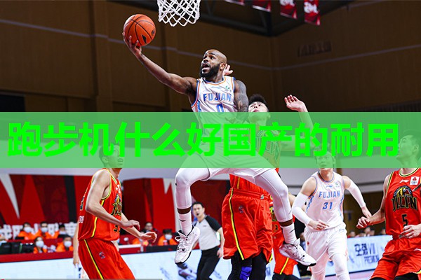 跑步机什么好国产的耐用