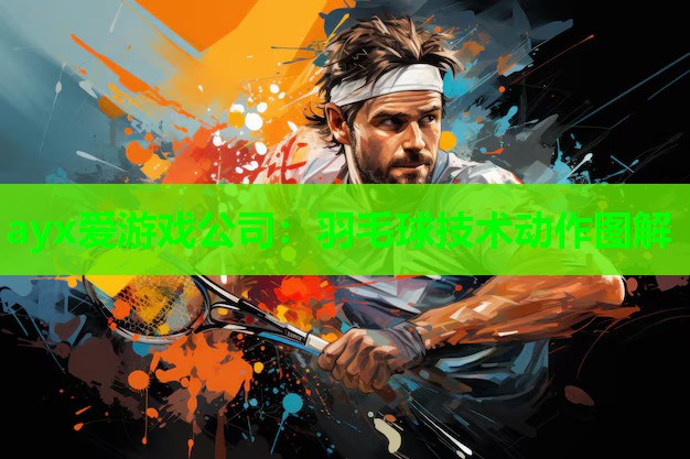 羽毛球技术动作图解