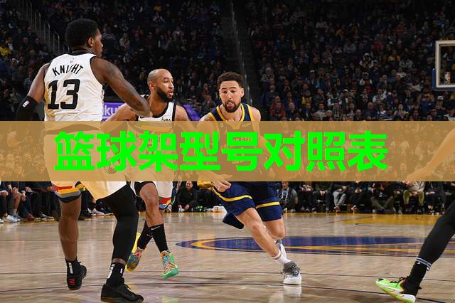 篮球架型号对照表