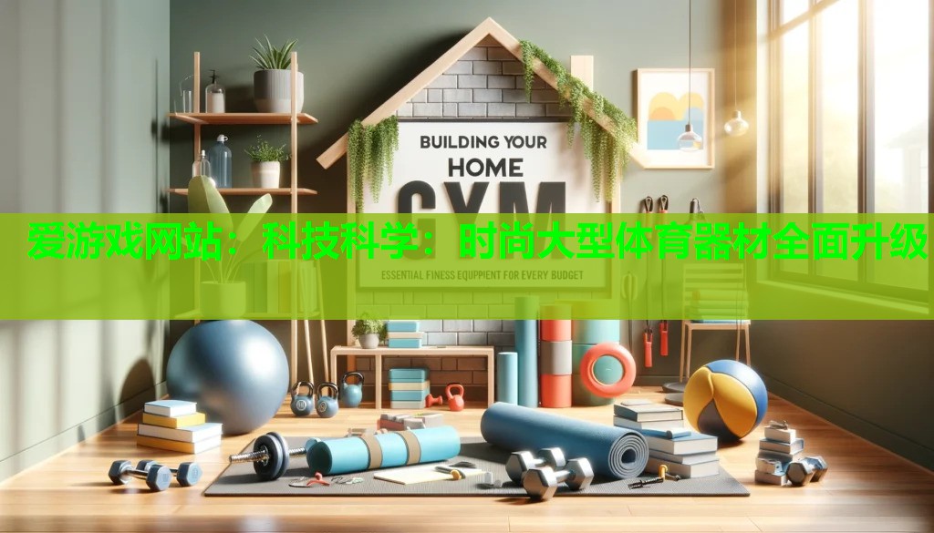 科技科学：时尚大型体育器材全面升级