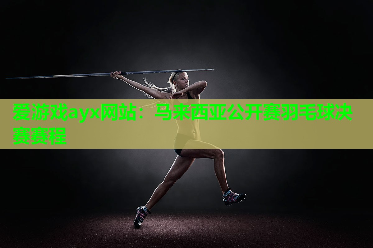 马来西亚公开赛羽毛球决赛赛程
