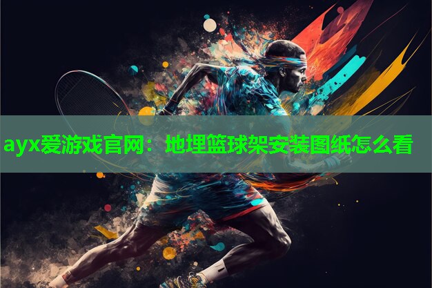 地埋篮球架安装图纸怎么看