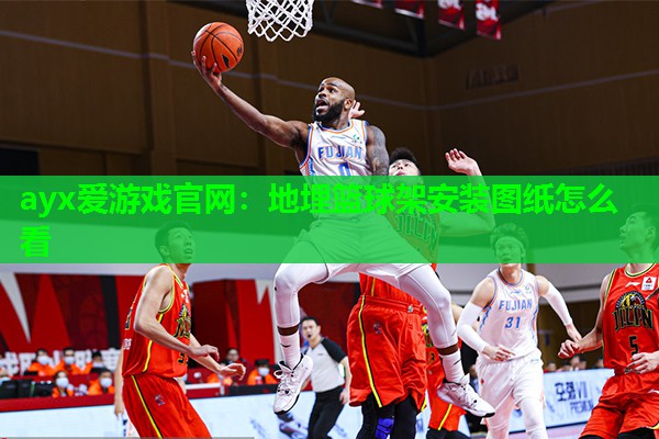 地埋篮球架安装图纸怎么看